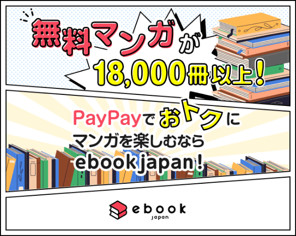 無料マンガが18,000冊以上！PayPayでおトクに漫画を楽しむならebookjapan!