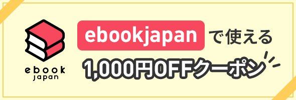 ebookjapanで使える1,000円OFFクーポン