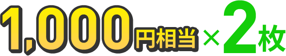 1,000円相当×2枚