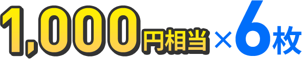 1,000円相当×6枚