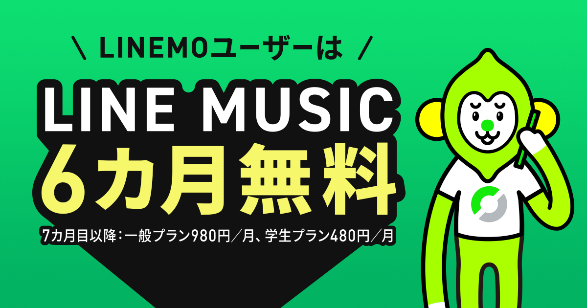 LINE MUSIC 6カ月無料キャンペーン｜【公式】LINEMO - ラインモ｜格安