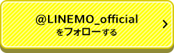 @LINEMO_officialをフォローする