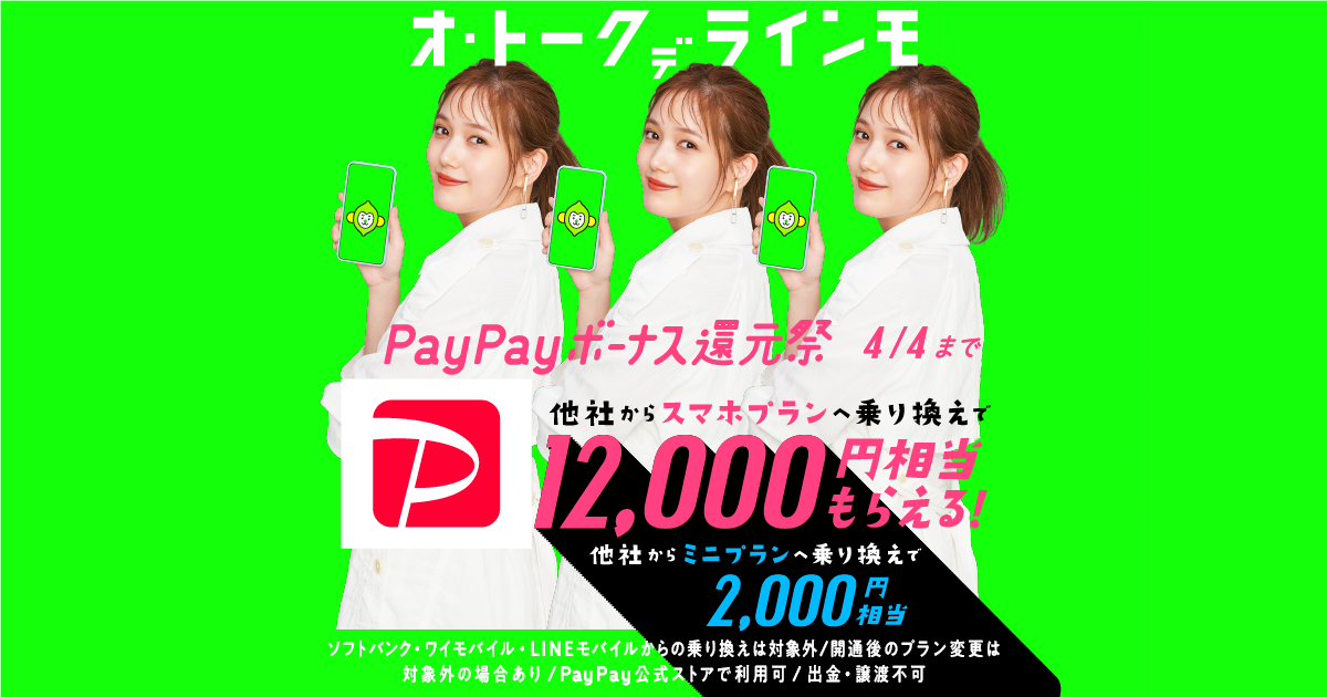 PayPayボーナス還元祭｜キャンペーン｜【公式】LINEMO - ラインモ｜格安SIM／格安スマホ