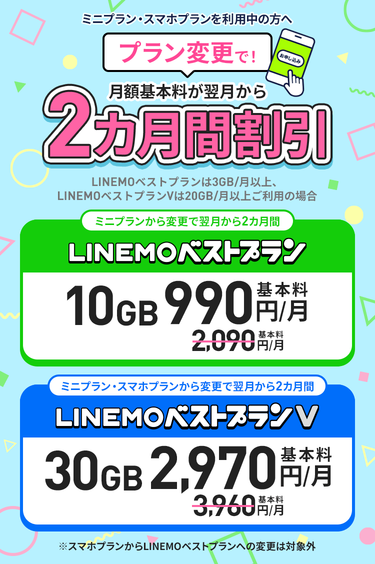 現在LINEMOのミニプラン・スマホプランをご契約のお客さまが、キャンペーン期間中にLINEMOベストプラン・LINEMOベストプランVにプラン変更で、月額基本料最大6カ月間割引します。