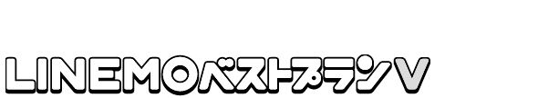 ミニプラン・スマホプランからLINEMOベストプランVに変更