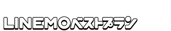 ミニプランからLINEMOベストプランに変更