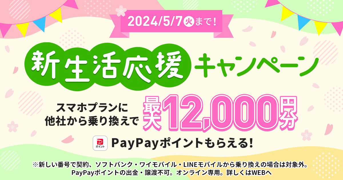 新生活応援キャンペーン2024｜【公式】LINEMO - ラインモ｜格安SIM／格安スマホ