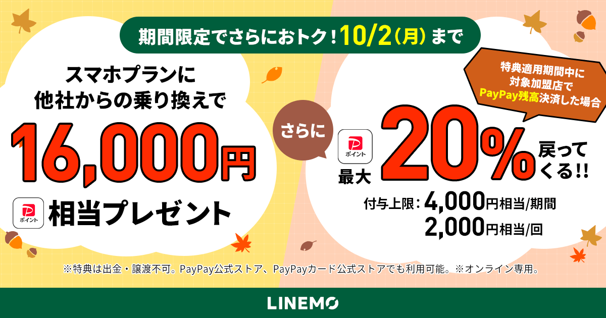 LINEMO 秋の大感謝祭｜【公式】LINEMO ラインモ｜格安SIM／格安スマホ