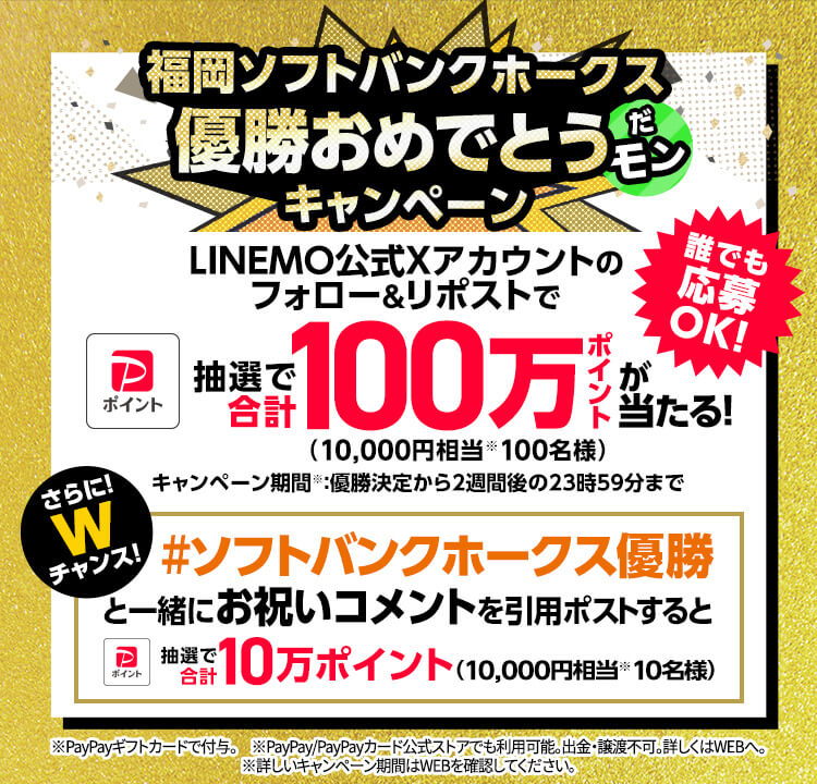 福岡ソフトバンクホークス優勝おめでとうだモンキャンペーン