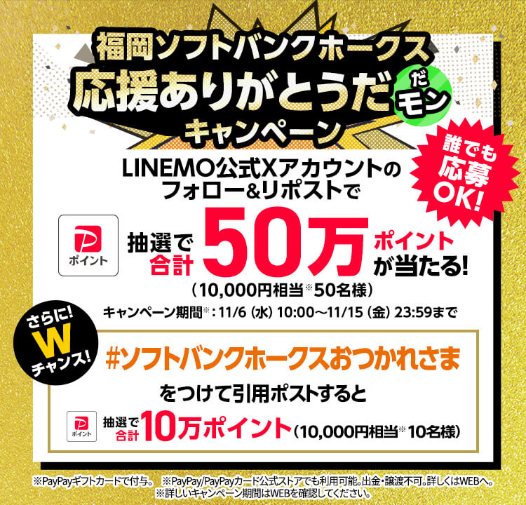 福岡ソフトバンクホークス応援ありがとうだモンキャンペーン