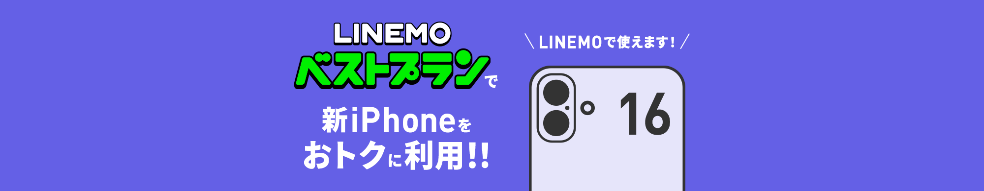 iPhone 16シリーズはLINEMOで利用できます！