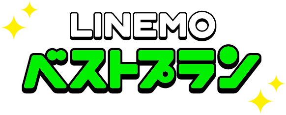 LINEMOベストプラン