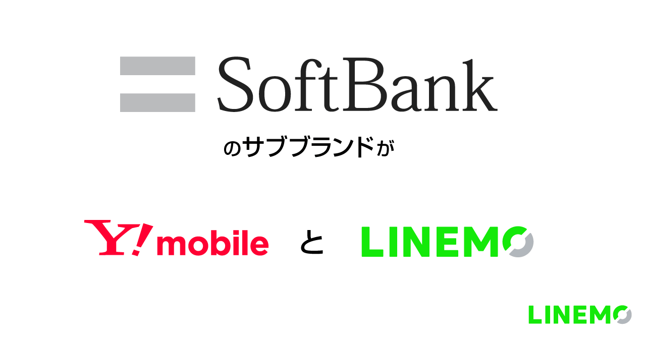 SoftBankのサブブランドがY!mobileとLINEMO