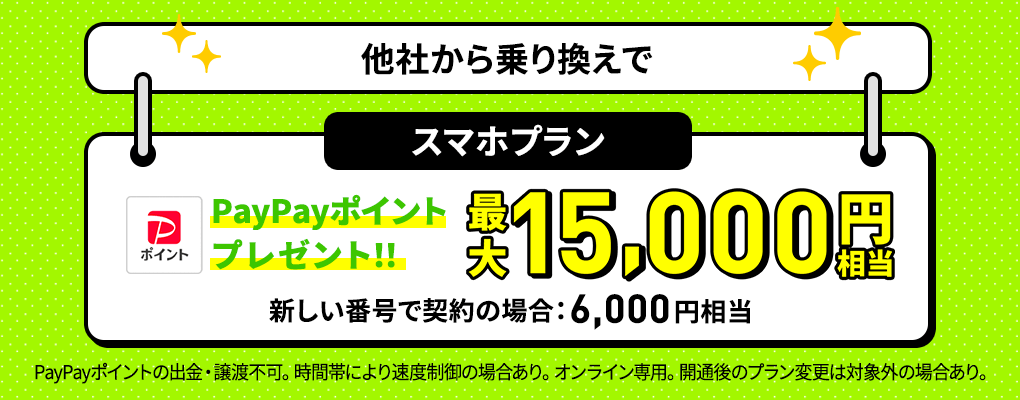 スマホプラン対象！PayPayポイントプレゼントキャンペーン