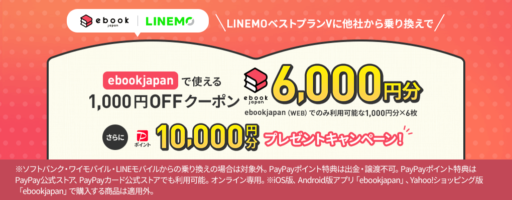 LINEMOベストプランV 基本料最大5カ月分PayPayポイントで全額戻ってくるキャンペーン