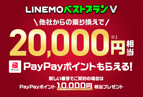 LINEMOベストプランV