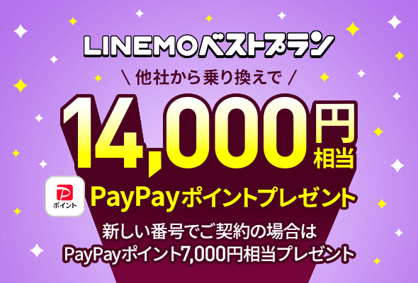 LINEMOベストプラン