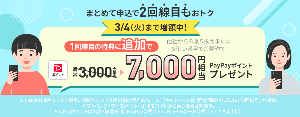 2回線まとめて申し込みでPayPayポイントプレゼントキャンペーン