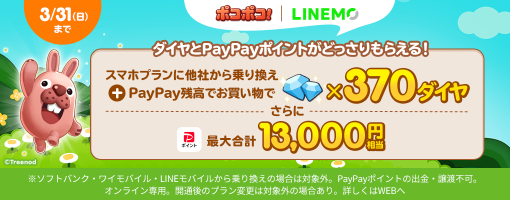 LINE ポコポコ×LINEMOキャンペーン