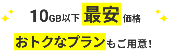 10GB以下最安価格おトクなプランもご用意！