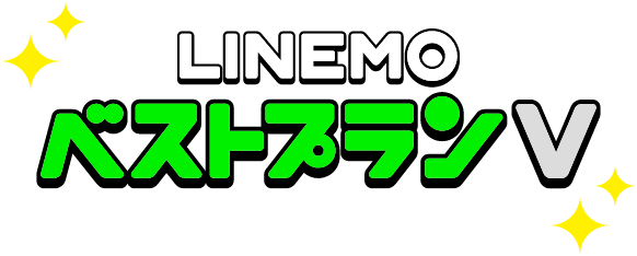 LINEMOベストプラン