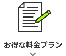 お得な料金プラン