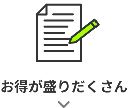 お得が盛りだくさん