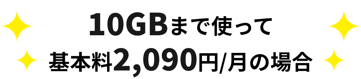 10GBまで使って基本料2,090円/月の場合