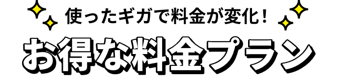 使ったギガで料金が変化！ お得な料金プラン