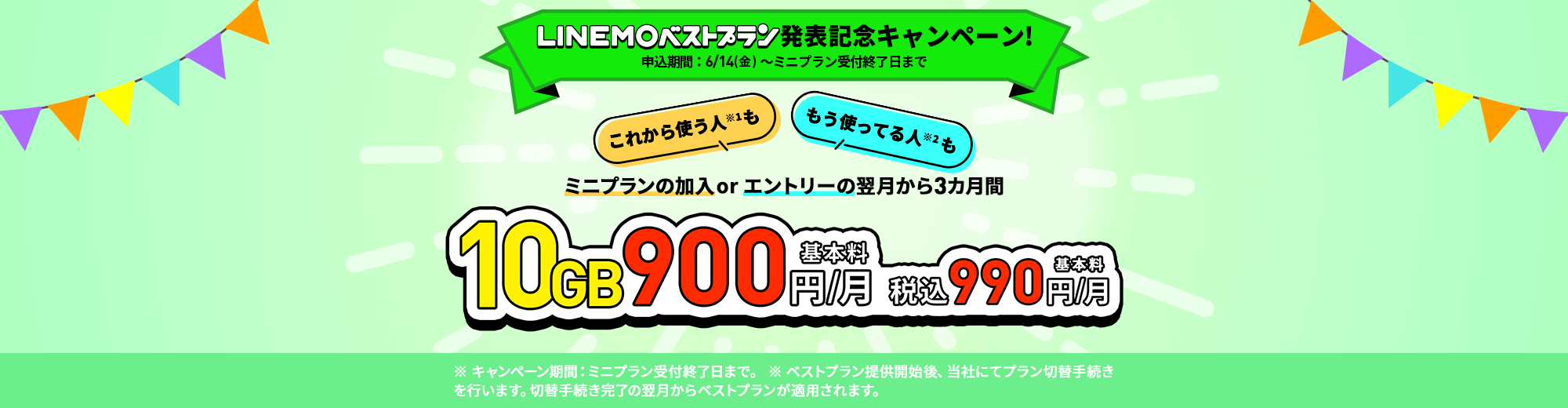 キャンペーン期間中に、LINEMOの「ミニプラン」を契約で、開通日の翌月からデータ追加購入（550円/1GB）が毎月最大7回まで割引します。