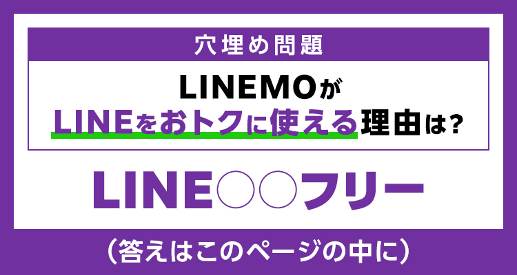 穴埋め問題 LINEMOがLINEをおトクに使える理由は？LINE◯◯フリー(答えはこのページの中に)