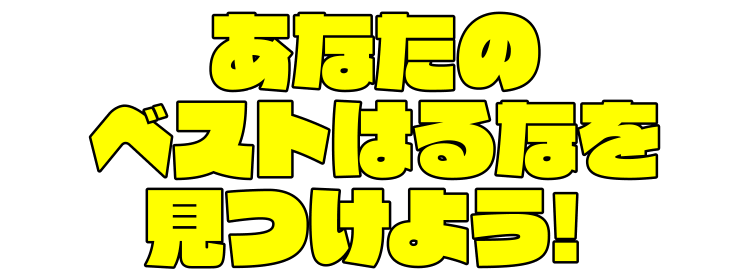 あなたのベストはるなを見つけよう！