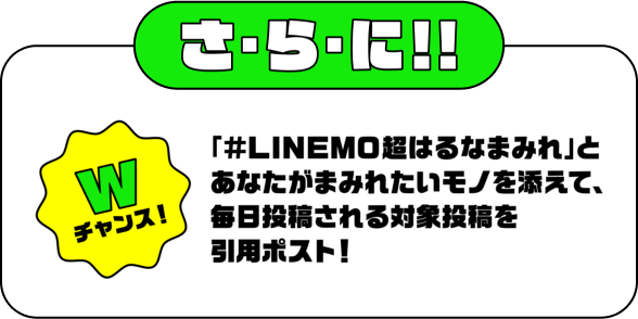 さ・ら・に！！ Wチャンス！「#LINEMO超はるなまみれ」とあなたがまみれたいモノを添えて、毎日投稿される対象投稿を引用ポスト！