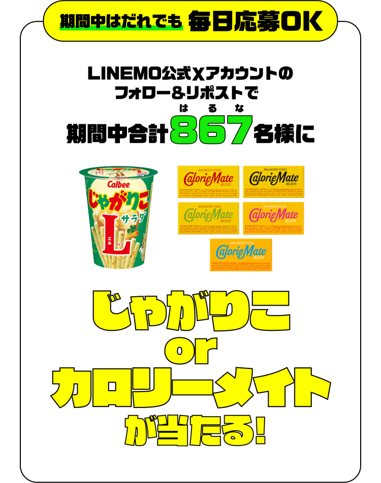 期間中はだれでも毎日応募OK LINEMO公式Xアカウントのフォロー＆リポストで期間中合計867名様に じゃがりこ or カロリーメイトが当たる！