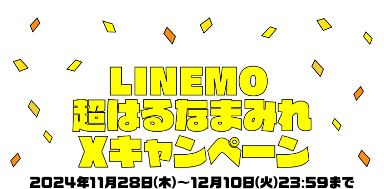 LINEMO超はるなまみれXキャンペーン 2024年11月28日（木）〜12月10日（火）23:59まで