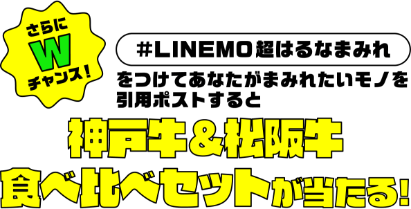 さらにWチャンス！ #LINEMO超はるなまみれをつけて あなたがまみれたいモノを引用ポストすると 神戸牛＆松阪牛食べ比べセットが当たる！