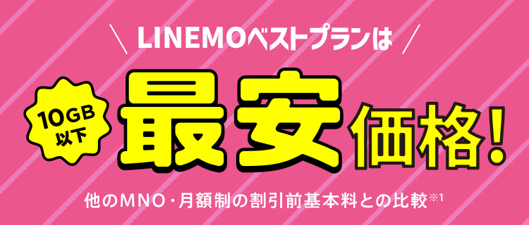 LINEMOベストプランは10GB以下最安価格！