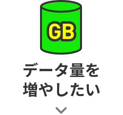 データ量を増やしたい