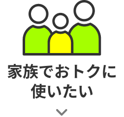 家族でおトクに使いたい