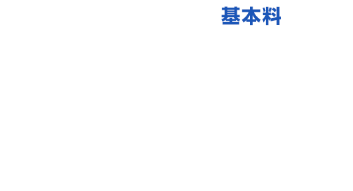 翌月から1年間 基本料 4,950円/月 14カ月目以降は8,118円/月