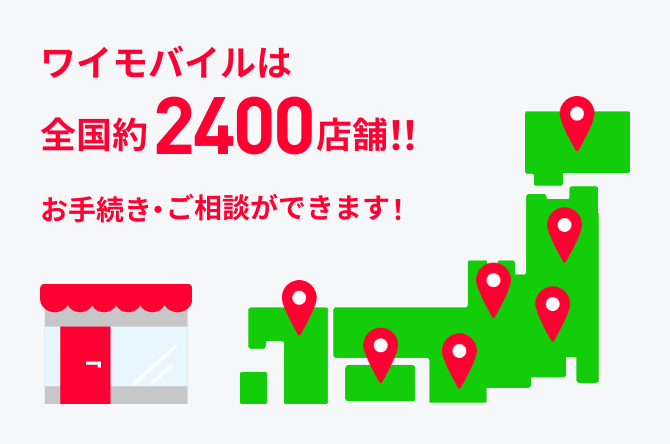 ワイモバイルなら全国2400店舗!! お手続き・ご相談ができます！